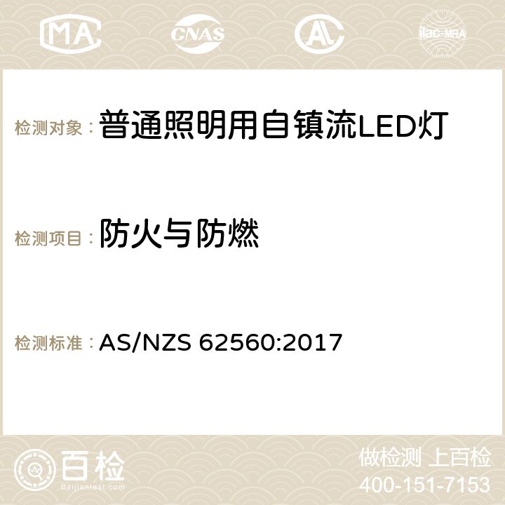 防火与防燃 普通照明用50V以上自镇流LED灯-安全要求 AS/NZS 62560:2017 12