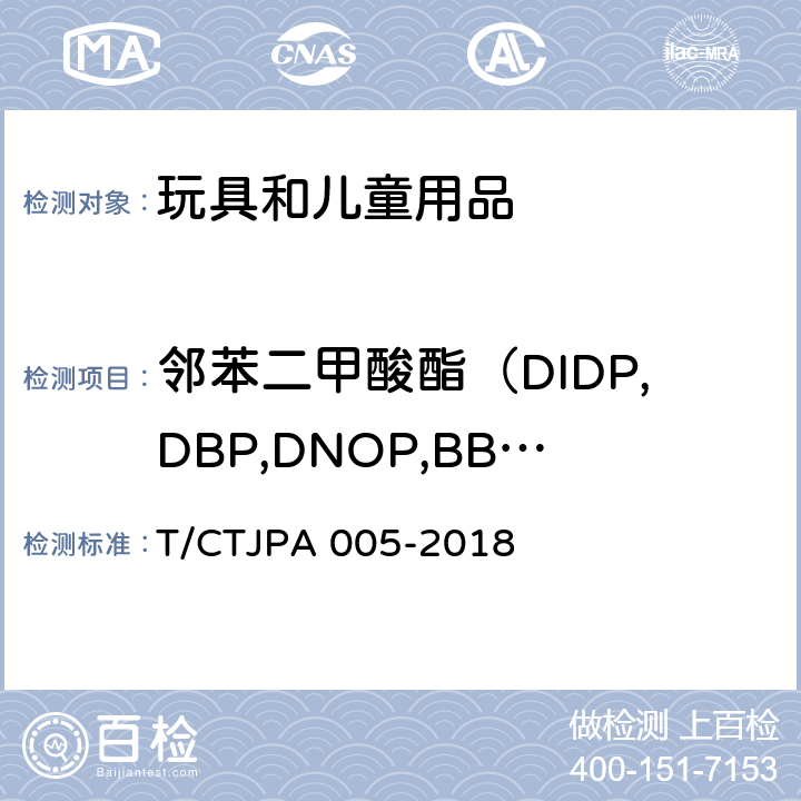 邻苯二甲酸酯（DIDP,DBP,DNOP,BBP,DEHP,DINP） 儿童地垫安全要求 T/CTJPA 005-2018 5.7