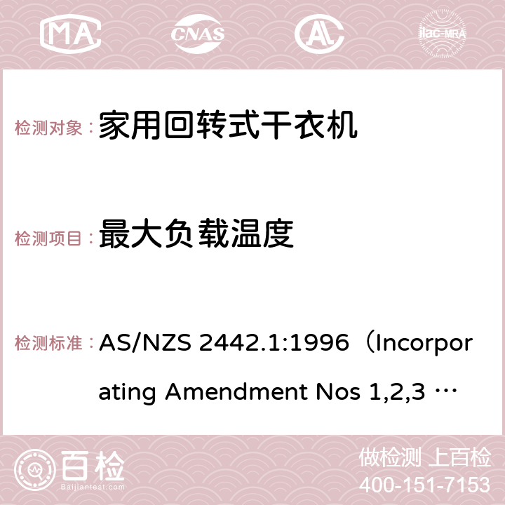 最大負載溫度 家用電器性能-干衣機 第一部分:能耗和性能 AS/NZS 2442.1:1996（Incorporating Amendment Nos 1,2,3 and 4) AS/NZS 2442.1:2021 2.3