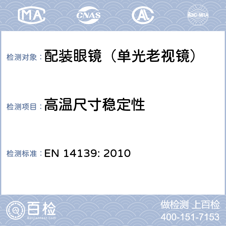 高温尺寸稳定性 眼科光学-老视镜技术要求 EN 14139: 2010 4.2