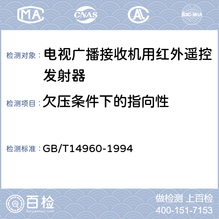 欠压条件下的指向性 电视广播接收机用红外遥控发射器技术要求和测量方法 GB/T14960-1994 第7.4条