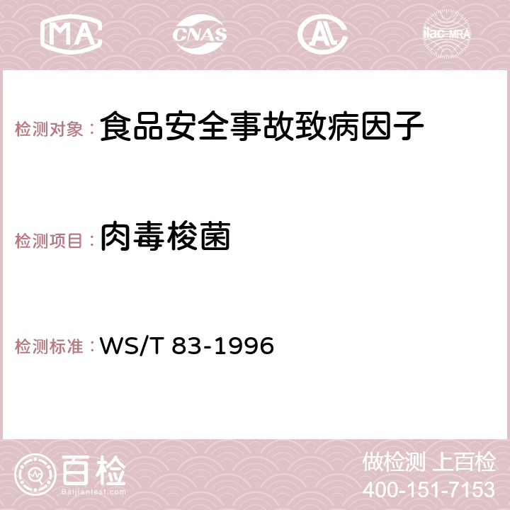 肉毒梭菌 肉毒梭菌食物中毒诊断标准及处理原则 WS/T 83-1996（3.3）