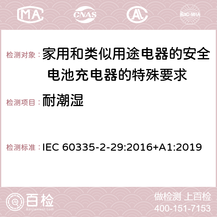 耐潮湿 家用和类似用途电器的安全 电池充电器的特殊要求 IEC 60335-2-29:2016+A1:2019 15