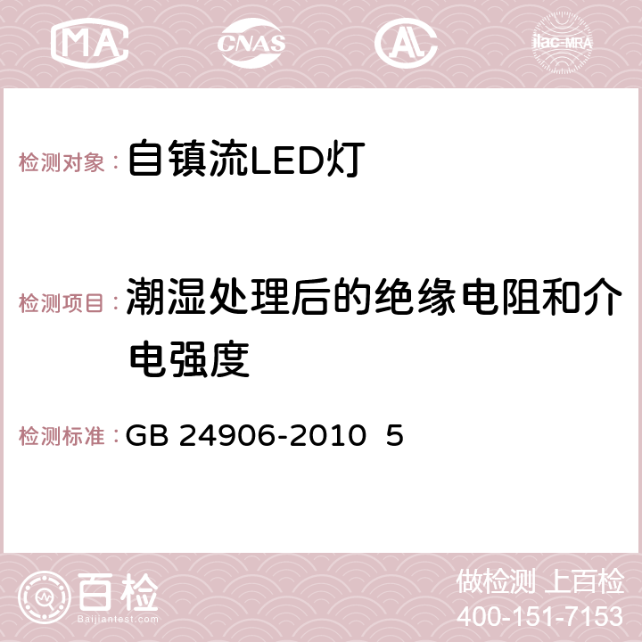 潮湿处理后的绝缘电阻和介电强度 普通照明用50V以上自镇流LED灯 GB 24906-2010 5 8