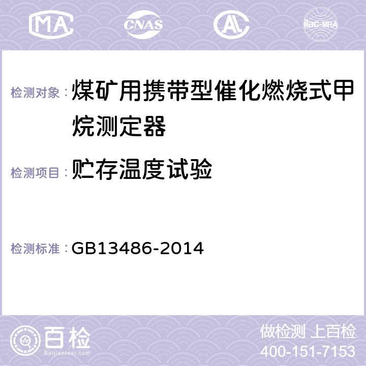 贮存温度试验 便携式热催化甲烷检测报警仪 GB13486-2014