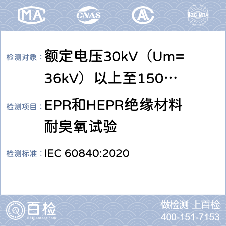 EPR和HEPR绝缘材料耐臭氧试验 IEC 60840-2020 额定电压30kV(Um=36kV)以上至150kV(Um=170kV)的挤压绝缘电力电缆及其附件 试验方法和要求