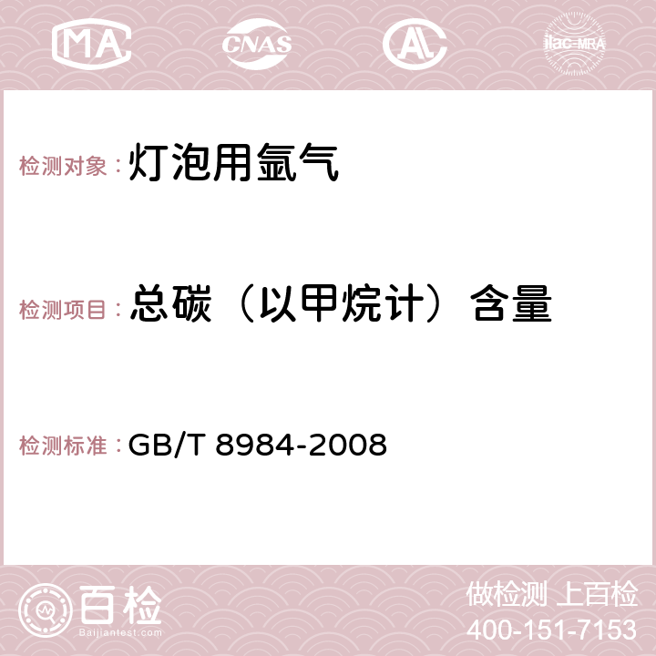 总碳（以甲烷计）含量 《气体中一氧化碳、二氧化碳和碳氢化合物的测定 气相色谱法》 GB/T 8984-2008