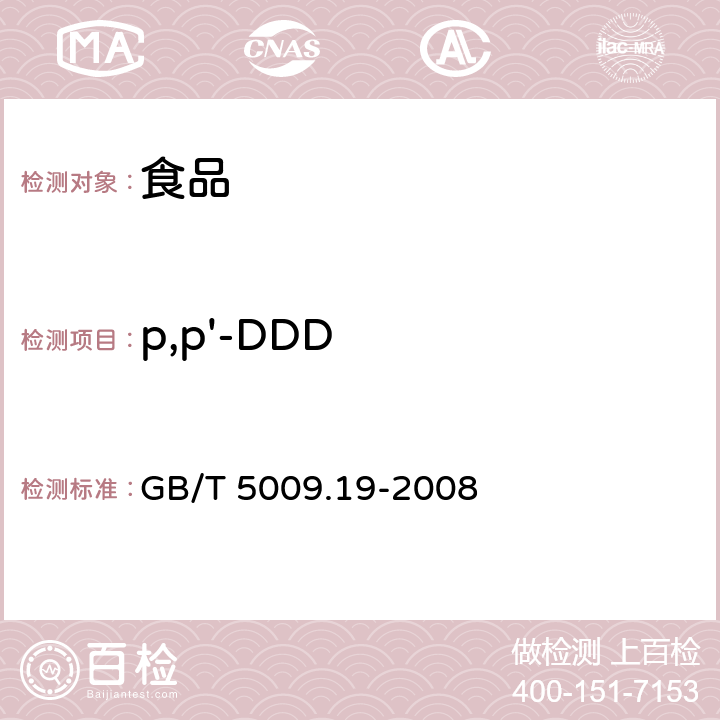 p,p'-DDD 食品中有机氯农药多组分残留量的测定 GB/T 5009.19-2008