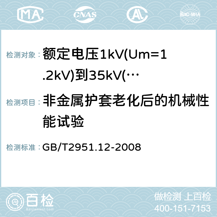 非金属护套老化后的机械性能试验 电缆和光缆绝缘和护套材料通用试验方法 第12部分:通用试验方法 热老化试验方法 GB/T2951.12-2008 8.1