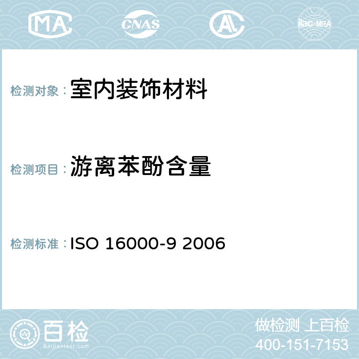 游离苯酚含量 ISO 16000-9-2006 室内空气 第9部分:来自建筑产品和家具的挥发性有机化合物排放的测定 排放试验室法
