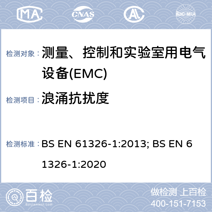 浪涌抗扰度 测量、控制和实验室用电气设备 电磁兼容性要求 第1部分:一般要求 BS EN 61326-1:2013; BS EN 61326-1:2020
