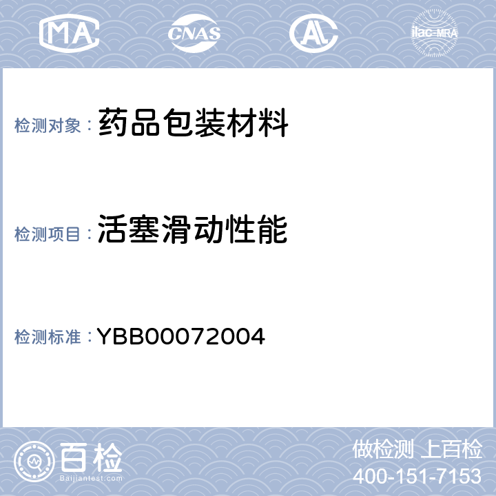 活塞滑动性能 YBB 0007-2004 预灌封注射器用氯化丁基橡胶活塞(试行)