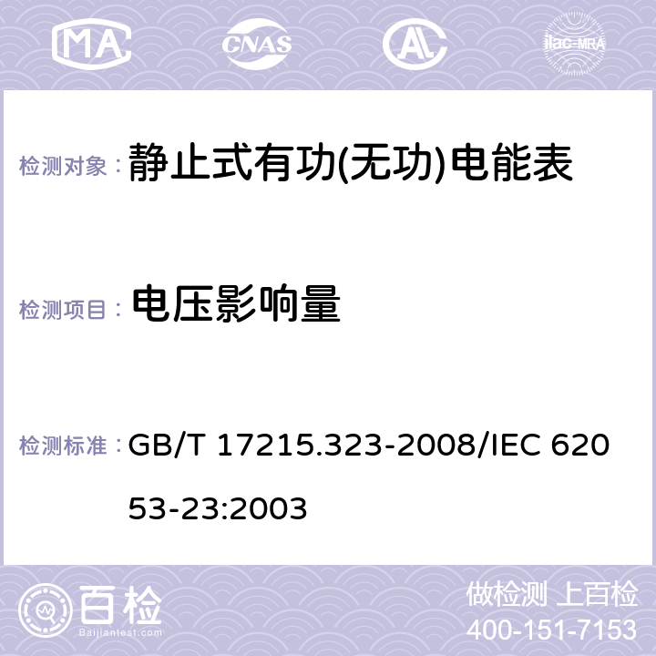 电压影响量 交流电测量设备 特殊要求 第23部分：静止式无功电能表（2级和3级） GB/T 17215.323-2008/IEC 62053-23:2003 8.2.3