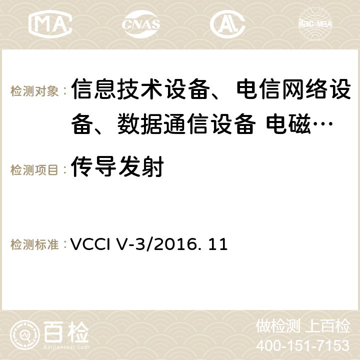 传导发射 技术要求 VCCI V-3/2016. 11