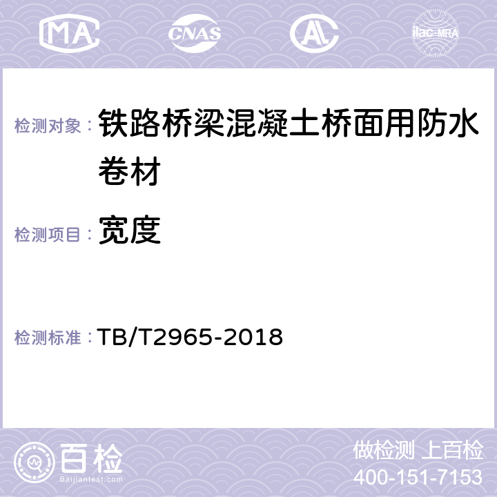 宽度 铁路桥梁混凝土桥面防水层 TB/T2965-2018 5.1.2，5.3.2