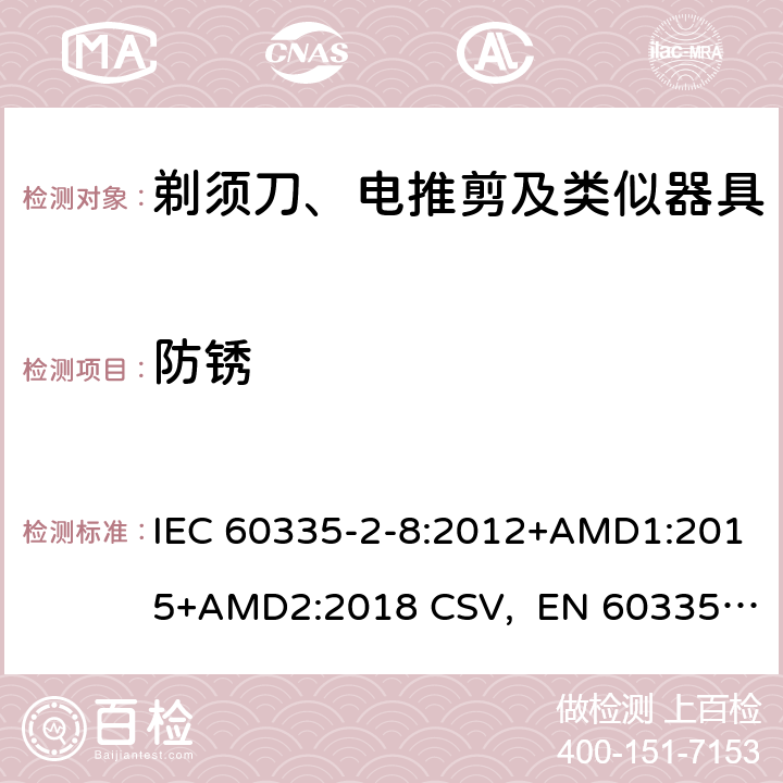 防锈 家用和类似用途电器的安全 剃须刀、电推剪及类似器具的特殊要求 IEC 60335-2-8:2012+AMD1:2015+AMD2:2018 CSV, EN 60335-2-8:2015+A1:2016 Cl.31