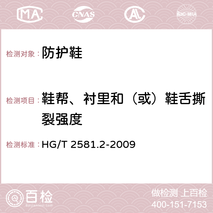 鞋帮、衬里和（或）鞋舌撕裂强度 橡胶或塑料涂覆织物 抗撕裂性的测定 第2部分：冲击摆锤法 HG/T 2581.2-2009