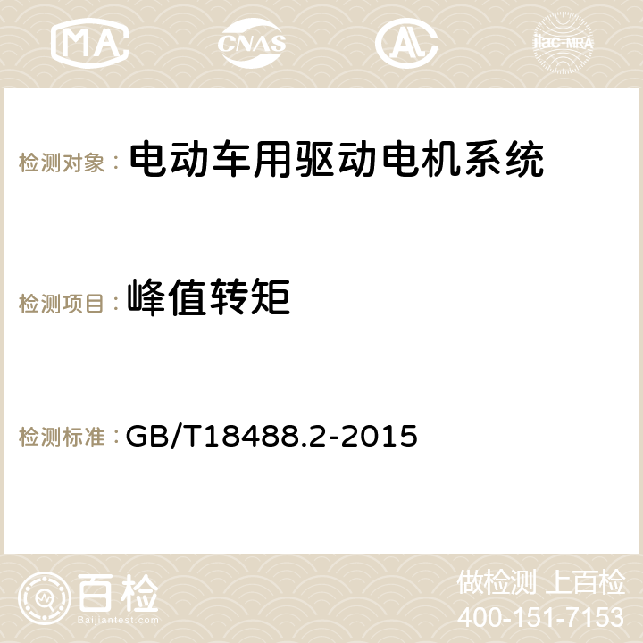 峰值转矩 电动汽车用驱动电机系统 第2部分：试验方法 GB/T18488.2-2015 7.2.5.3