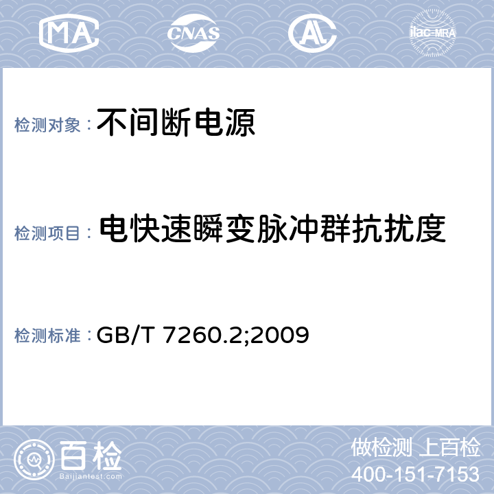 电快速瞬变脉冲群抗扰度 不间断电源设备（UPS)第2部分：电磁兼容性（UPS）要求 7.3基本抗扰度要求 GB/T 7260.2;2009 7.3