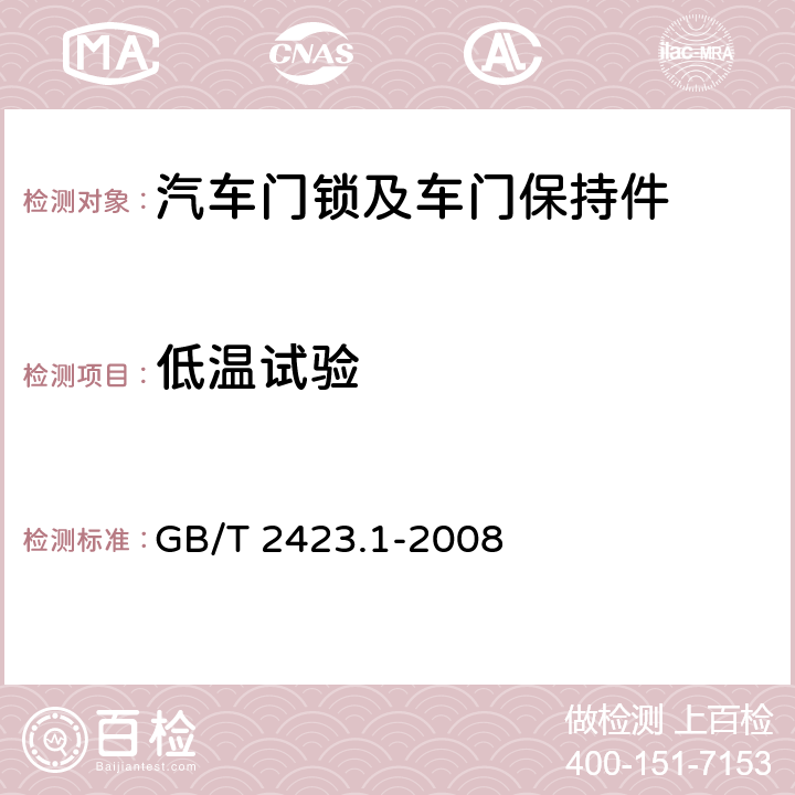 低温试验 电工电子产品环境试验 第2部分：试验方法 试验A：低温 GB/T 2423.1-2008