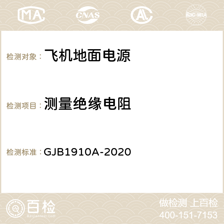 测量绝缘电阻 飞机地面电源车通用规范 GJB1910A-2020 3.22.2