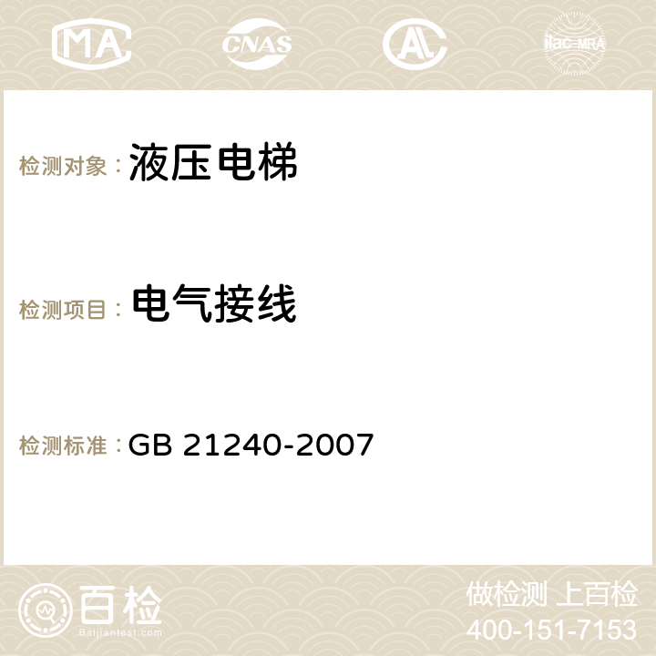 电气接线 液压电梯制造与安装安全规范 GB 21240-2007 13.1.3