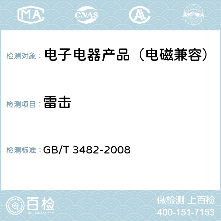 雷击 电子设备雷击试验方法 GB/T 3482-2008 6