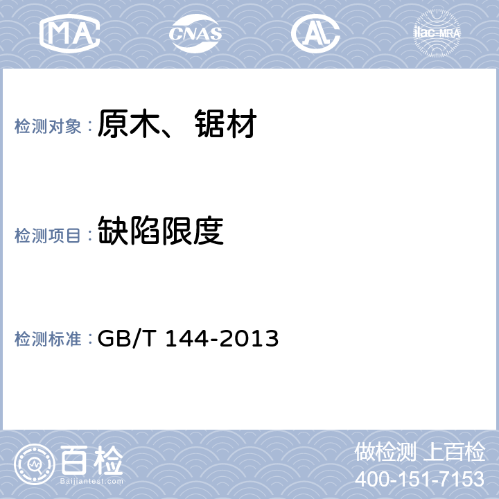 缺陷限度 原木检验 GB/T 144-2013