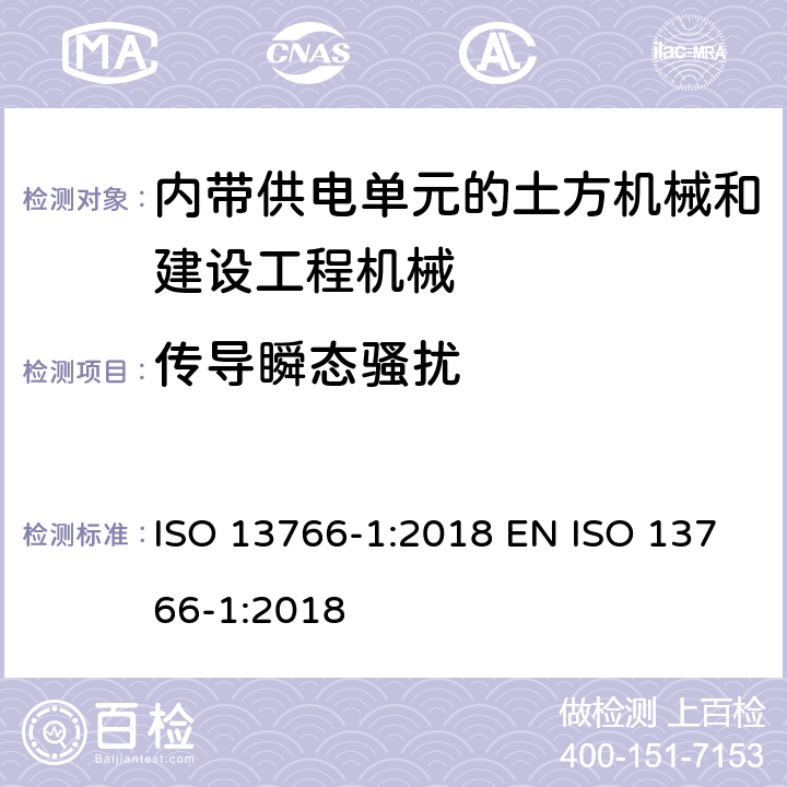 传导瞬态骚扰 土方机械和建设工程机械-内带供电单元的机械电磁兼容性（EMC）-第1部分 典型电磁环境条件下的EMC要求 ISO 13766-1:2018 EN ISO 13766-1:2018 4.9