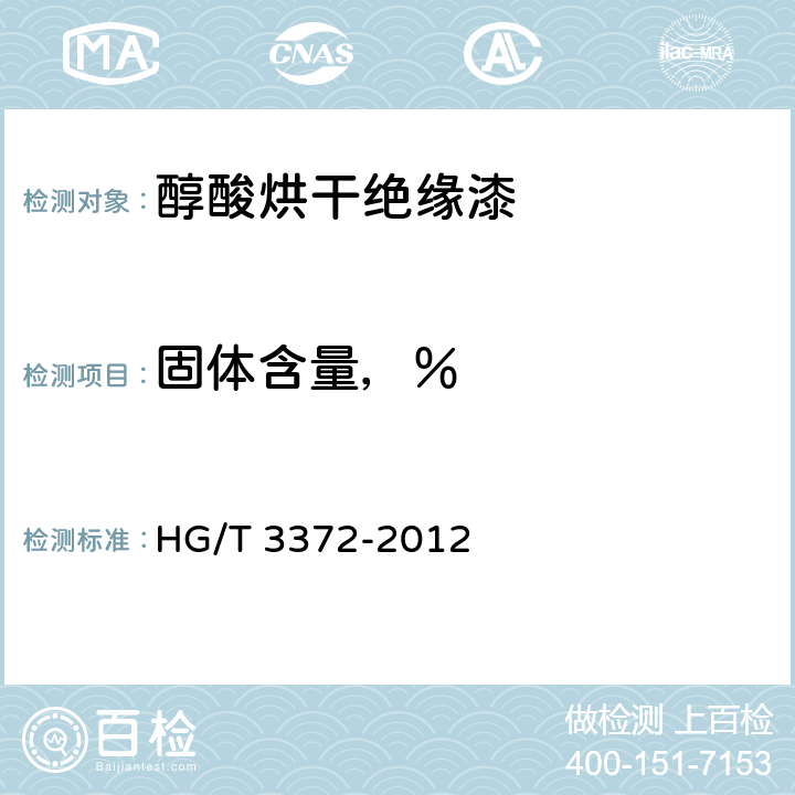固体含量，％ HG/T 3372-2012 醇酸烘干绝缘漆