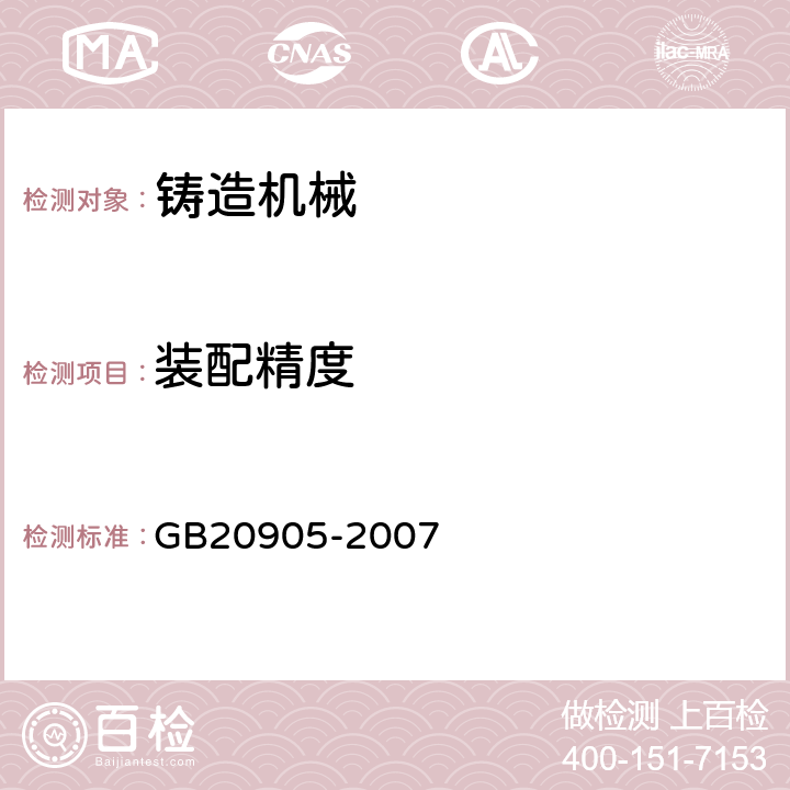装配精度 铸造机械安全要求 GB20905-2007