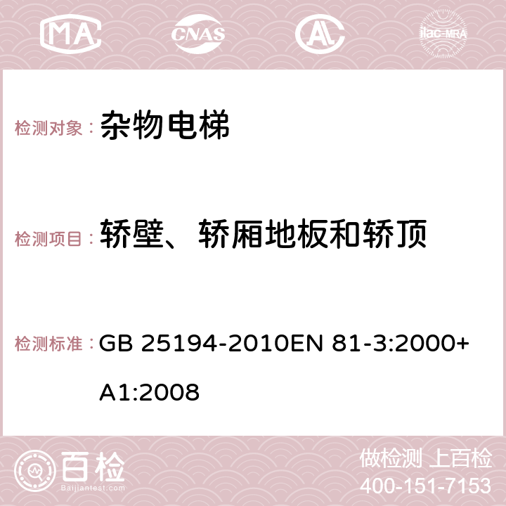 轿壁、轿厢地板和轿顶 杂物电梯制造与安装安全规范 GB 25194-2010
EN 81-3:2000+A1:2008 8.3