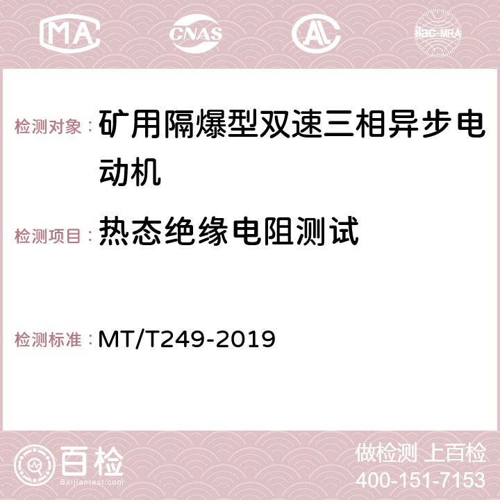 热态绝缘电阻测试 矿用隔爆型双速三相异步电动机 MT/T249-2019 5.13