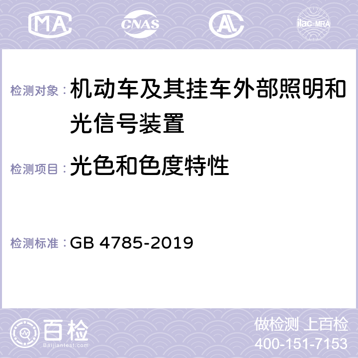 光色和色度特性 《汽车及挂车外部照明和光信号装置的安装规定》 GB 4785-2019 4.15