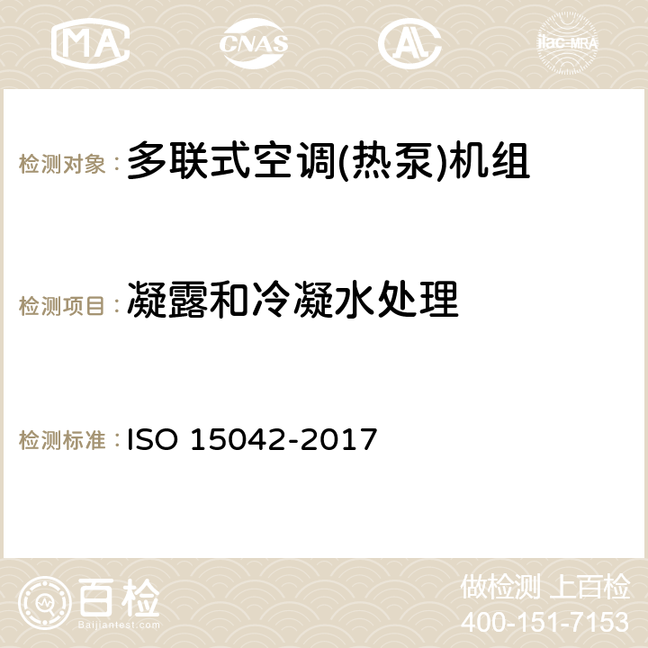 凝露和冷凝水处理 多联式空调机热泵产品-测试及能效评定 ISO 15042-2017 6.5