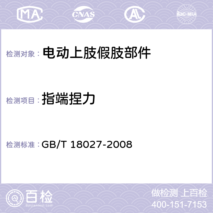指端捏力 电动上肢假肢部件 GB/T 18027-2008 5.1.3.1