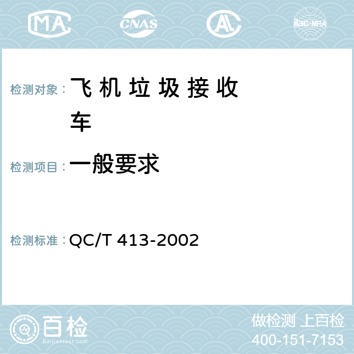 一般要求 汽车电器设备基本技术条件 QC/T 413-2002