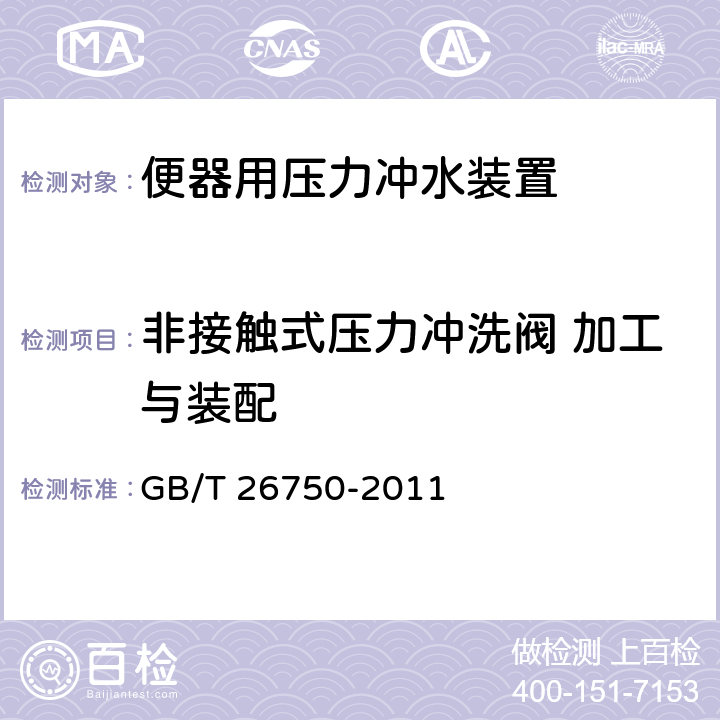 非接触式压力冲洗阀 加工与装配 卫生洁具 便器用压力冲水装置 GB/T 26750-2011 7.3.1