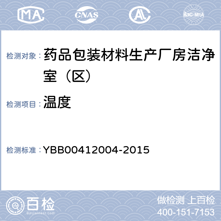 温度 药品包装材料生产厂房洁净室（区）的测试方法 YBB00412004-2015 【测试法】 （1）