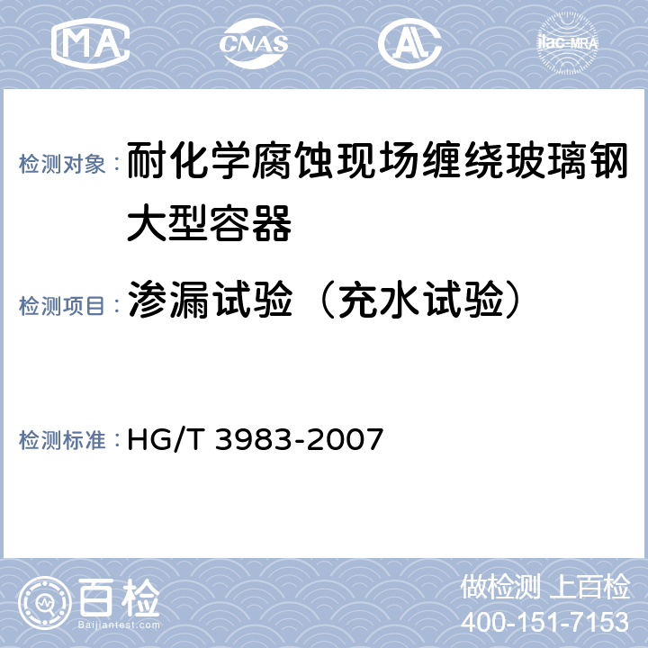 渗漏试验（充水试验） 耐化学腐蚀现场缠绕玻璃钢大型容器 HG/T 3983-2007 4.8.8