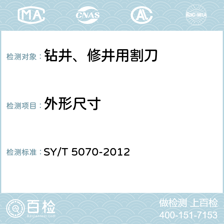 外形尺寸 SY/T 5070-2012 钻井、修井用割刀