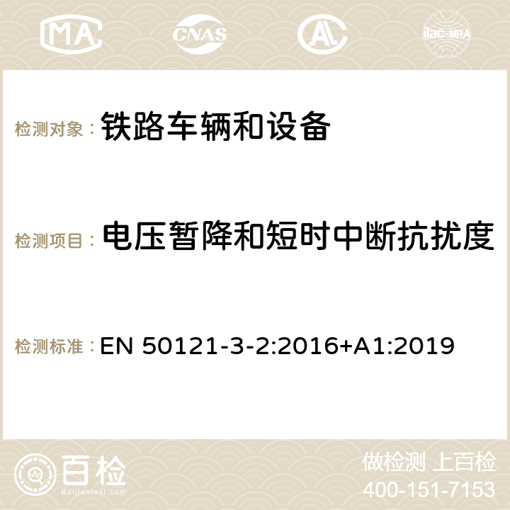 电压暂降和短时中断抗扰度 轨道交通.电磁兼容性.第3-2部分:铁路车辆.设备 EN 50121-3-2:2016+A1:2019 8