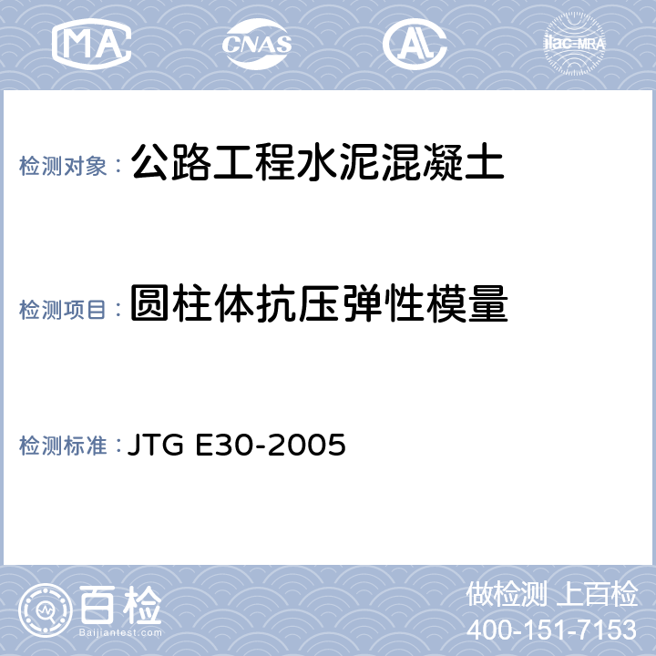 圆柱体抗压弹性模量 《公路工程水泥及水泥混凝土试验规程》 JTG E30-2005 T0557-2007