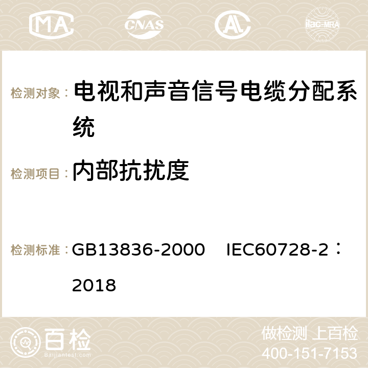 内部抗扰度 GB 13836-2000 电视和声音信号电缆分配系统 第2部分:设备的电磁兼容(附第1号修改单)