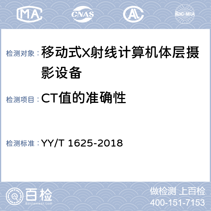 CT值的准确性 移动式X射线计算机体层摄影设备专用技术条件 YY/T 1625-2018 5.2.3