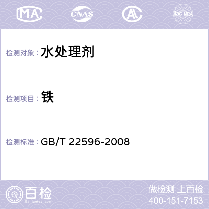 铁 水处理剂 铁含量测定方法通则 GB/T 22596-2008 6.4