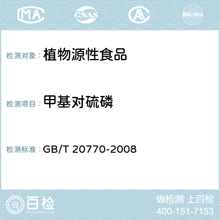 甲基对硫磷 粮谷中486种农药及相关化学品残留量的测定 液相色谱-串联质谱法 GB/T 20770-2008