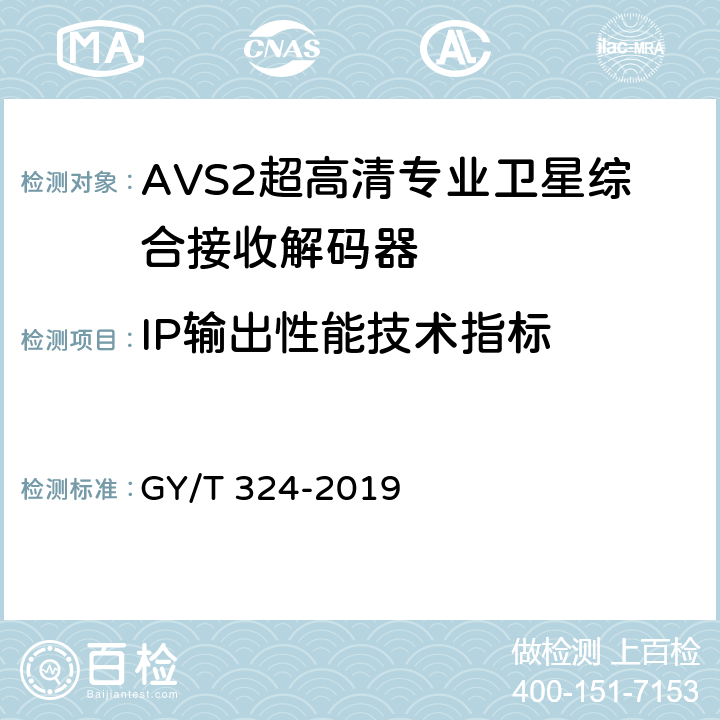 IP输出性能技术指标 AVS2 4K超高清专业卫星综合接收解码器技术要求和测量方法 GY/T 324-2019 5.8