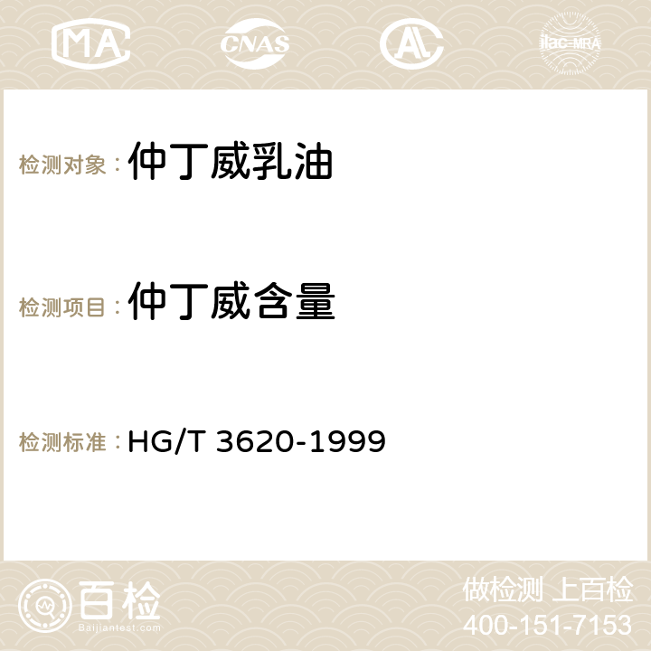 仲丁威含量 《仲丁威乳油》 HG/T 3620-1999 4.3