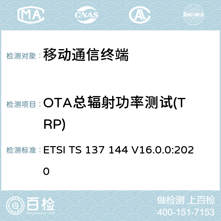 OTA总辐射功率测试(TRP) 用户设备 (UE) / 移动站 (MS) 空 中 (OTA)天线性能；一致性测试 ETSI TS 137 144 V16.0.0:2020 第6章节